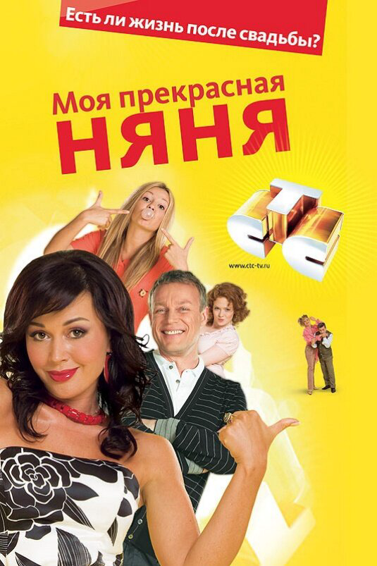 Моя прекрасная няня 2004 постер